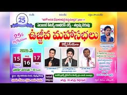 ఉజ్జీవ మహాసభలు | రెండవ రోజు | సెయింట్ పీటర్స్ లూథరన్ చర్చి | తల్లమ్మ చెరువు | 16-05-25
