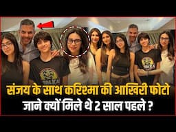 Karisma Kapoor की Ex Husband Sunjay Kapur के साथ आखिरी फोटो, क्यों मिले थे 2 साल पहले