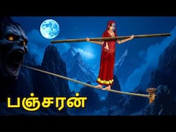 பஞ்சரன் | Stories in Tamil | Tamil Horror Stories | Tamil Stories | Bedtime Stories