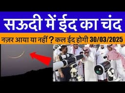 Saudi Arab Eid Ka Chand 2025 ? Saudi Arab Me Chand Dikha Yaa Nahi ? Eid Ki Namaz India Date ?