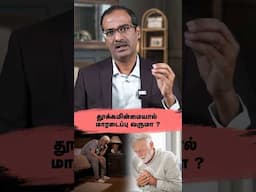 தூக்கம் சரியில்லாமல் இருந்தால் மாரடைப்பு வருமா ?| Insufficient Sleep lead to Heart Attack