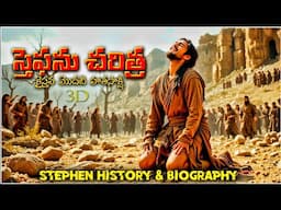 STEPHEN HISTORY & Biography 4K- Biblical Explanation- స్తెఫను చరిత్ర & పరిచర్య - First witness -3D