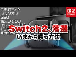 Switch2落選した方全員集合！今から当選する方法を考える。【Nintendo Switch２】