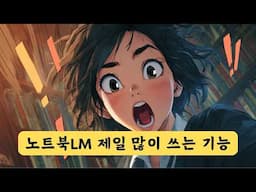 노트북LM 하나로 '이것'만 해도 미친 결과 나온다! Google NotebookLM 사용법