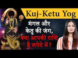 संभल जाइए! 7 जून से कुज-केतु योग मचाएगा तांडव...3 राशियाँ रहें अलर्ट | Kuj-Ketu Yog