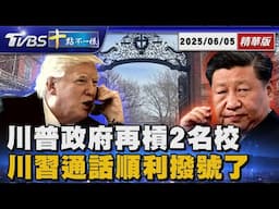 川普政府再槓2名校 川習通話順利撥號了｜十點不一樣20250605 @TVBSNEWS01