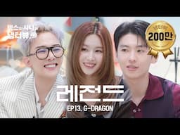 [덱스와 사나의 냉터뷰] 내 동생들 너무 귀여운고야...♥ l EP.13 지드래곤(G-DRAGON) 편