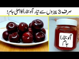 Aloo Bukhara Jam Banayein Sirf 3 Cheezon Se| Market Wali Taste Ghar Par