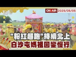【LIVE】"粉紅超跑"持續北上  白沙屯媽祖回鑾慢行