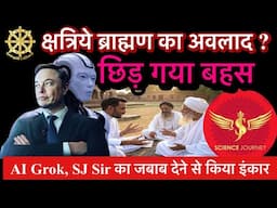 🔥AI Grok, SJ Sir को  जबाब देने से किया इंकार🔥 क्षत्रिय ब्राह्मण का अवलाद के खुलासे से हंगामा🔥🔥🔥