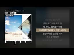 Min - 그때처럼 (Feat. Hollow Young, LIPNINE) [what u min?]ㅣLyrics/가사
