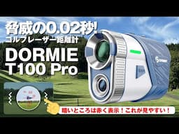 脅威の0.02秒！ゴルフ用レーザー距離計「DORMIE T100 Pro」これは使いやすい！