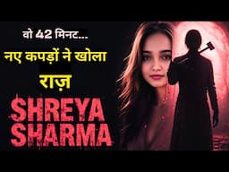 Shreya Sharma Murder | श्रेया शर्मा मर्डर | नए कपड़ो ने खोला राज | #crime #crimestory #realcrimestory