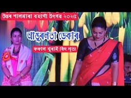 আঙুৰলতা ডেকাৰ মানৱ ৰায় নাহৰ গীতত ককাল ঘুৰাই বিহু নৃত্য l উত্তৰ শালমাৰা ব'হাগী উৎসৱ l ৩০৷০৪৷২০২৫