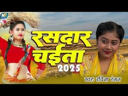 रसदार चईता  2025 | #Ravina Ranjan | Bhojpuri New Chaita Geet |  चईता के सुपरहिट गाने