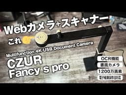 Webカメラ+物撮りカメラ+スキャナーがこれ1台！【CZUR Fancy s pro】が超便利！