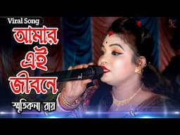 Anle Deke Jhor ! Smritikana Roy New Song ! আমার এই জীবনে আনলে ডেকে ঝড় ! স্মৃতিকনা রায় !