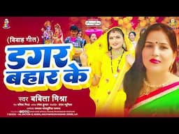 #Video | डगर बहार के | #Babita Mishra | Dagar Bahar Ke | Bhojpuri Vivah Geet 2025