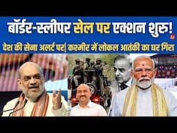 बॉर्डर और स्लीपर सेल पर Action शुरु!| Pahalgam Attack: India response hits Pakistan hard| Kashmir