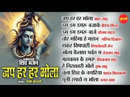 जप हर हर भोला || CG शिव भजन || Audio Jukebox || 2025