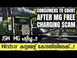 ഫാസ്റ്റ് ചാർജിങ് പറഞ്ഞ് പറ്റിച്ച് JSW MG | Windsor ഓണർസ് കോടതിയിലേക്ക്