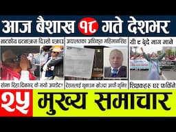 News🔴today nepali news aaj ka mukhya samachar taja l