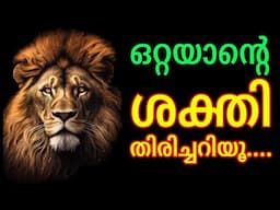ഏകാന്തതയെ പ്രണയിച്ചാൽ?Power of Walking Alone. Power of Solitude. Malayalam. Moneytech Media