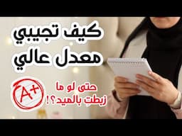 كيف تحصلي على معدل عالي و تعوضي في الفاينال؟ حتى لو ما زبطتي بالميد 😉👌🏻