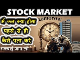 Stock Market में कल क्या होगा पहले से ही कैसे पता करे ?🔴 100% Practical, सच्चाई जान लो🔴 share market