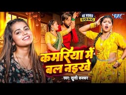 #Video | कमरिया में बल नईखे | #Khushi Kakkar | Kamriya Me Bal Naikhe | New #Bhojpuri Song 2025