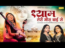 श्याम तेरी मीरा बाई से | Shyam Teri Meera Bai Se | Minakshi Sharma & Karishma Sharma | Shyam Bhajan