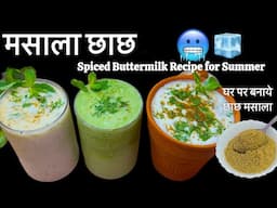 Beat the Heat with Homemade Chaas Masala - Simple & Quick Recipe | आसान छाछ मसाला रेसिपी