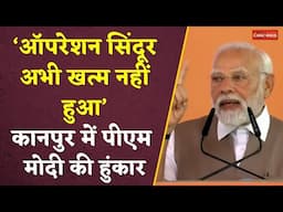 कानपुर में पीएम मोदी की हुंकार। ‘ऑपरेशन सिंदूर अभी खत्म नहीं हुआ’। Knapur Raili। Operation Sindoor।