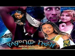 የላምባው_ኩራዝ_አዲስ_ተከታታይ_ፊልም