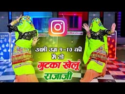 नए भाभी का जोरदार डांस ll अभी उम्र 9-10 की मेंतो गुटका खेलूं राजा जी ll Satto gurjar ke Rasiya 2025