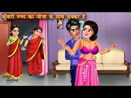 कुँवारी ननद का जीजा के साथ चक्कर है | Kuwari Nanad | Saas Bahu | Hindi Kahaniya | Bedtime Stories