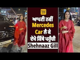 ਆਪਣੀ ਕਰੋੜਾਂ ਦੀ Mercedes Car 'ਚ ਬੈਠ ਦੇਖੋ ਕਿੱਥੇ ਪਹੁੰਚੀ Shehnaaz Gill  #ShehnaazGill #Actress #NewCar