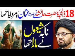18 Zilhajj Ko Hazrat Ayesha Ny Marwaya Tha Hazrat Usman Ko | Maulana Syed Shahryar Raza Abidi