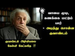 Shut Up and Calculate | Quantum Mechanics | Tamil | வாயை மூடி, கணக்கை மட்டும் பார் - குவாண்டம் |