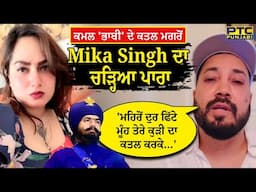 ''Amritpal Mehron ਦੁਰ ਫਿੱਟੇ ਮੂੰਹ ਤੇਰੇ 'ਤੇ,ਸ਼ਰਮ ਨਹੀਂ ਆਈ'' - Mika Singh