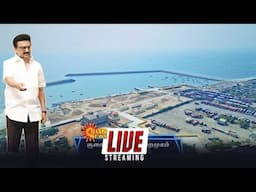 🔴LIVE : திருவொற்றியூர்: சூரை மீன்பிடி துறைமுகத்தை திறந்து வைக்கிறார் முதலமைச்சர் | Sun News