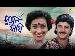 Sujan Sakhi | সুজন সখি | Bengali Movie | Abhishek Chatterjee | Rituparna Sengupta