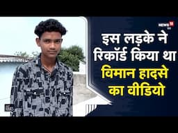 Viral | इस लड़के ने रिकॉर्ड किया था AI 171 विमान हादसेका वीडियो, 250 से ज्यादा लोगों की गई थी जान