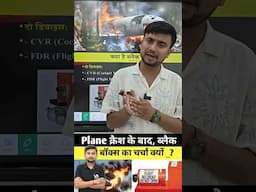 प्लेन क्रैश के बाद, ब्लैक बॉक्स चर्चा में क्यों? #blackbox #planecrash #viralnews #shorts #trending