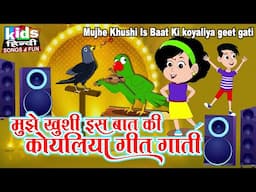 Mujhe Khushi Is Baat Ki Koyaliya Geet Gati |Hindi Cartoon Video|मुझे ख़ुशी इस बात की कोयलिया गीत गाती