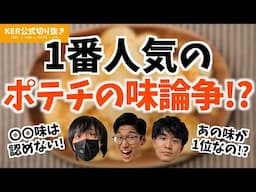 1番人気のポテチの味はどれだ!?【KER公式切り抜き】