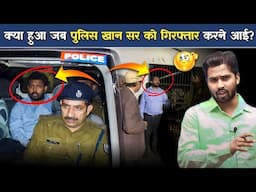 जब पुलिस खान सर को गिरफ्तार करने आई तो क्या हुआ? | फिर खान सर ने जो किया उससे पुलिस भाग खड़ी हुई.?