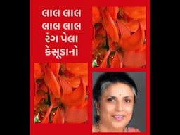Laal Laal Rang Pela Kesoodano • લાલ લાલ રંગ પેલા કેસૂડાનો • SUMAN KALYANPUR