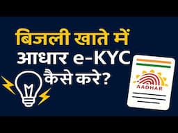 UPPCL बिजली खाते में e-KYC कैसे करें? | आधार लिंक करें ऑनलाइन |