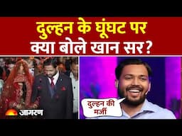 Khan Sir Marriage: खान सर ने अपनी शादी और दूल्हन के घूंघट के बारे में क्या बताया?